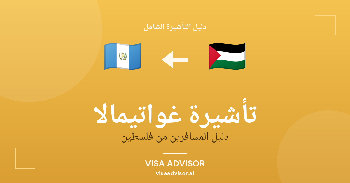 فيزا غواتيمالا للفلسطينيين