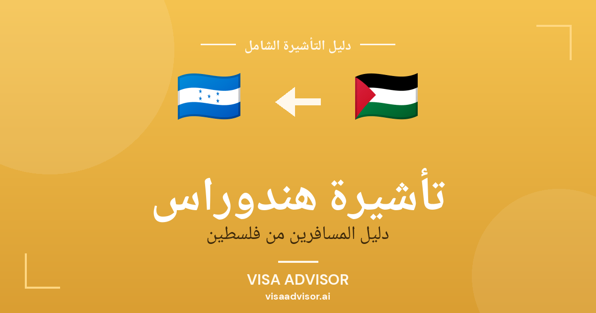 فيزا هندوراس للفلسطينيين