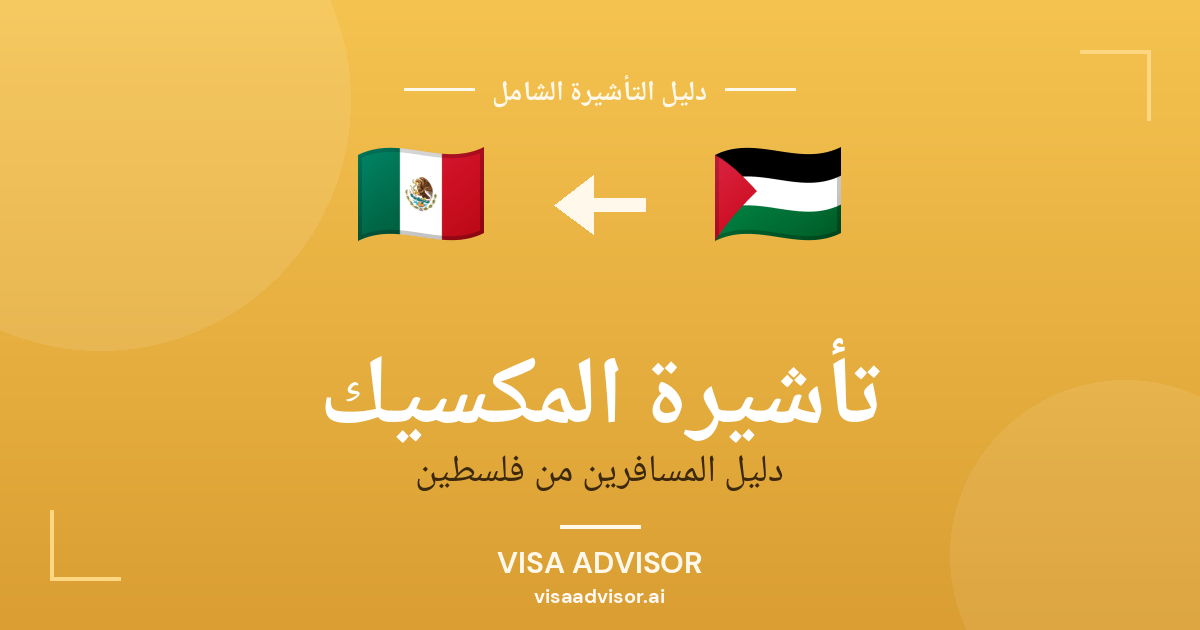 تأشيرة المكسيك من فلسطين