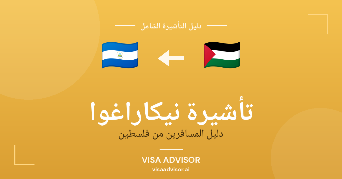 تأشيرة نيكاراغوا من فلسطين