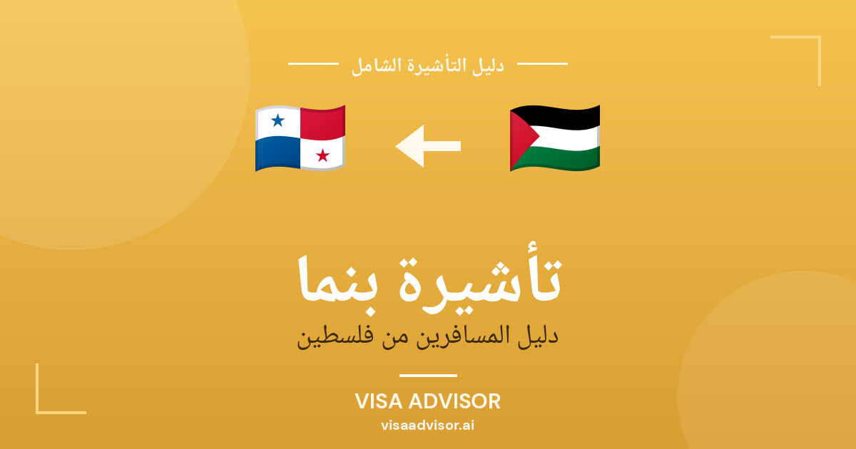 تأشيرة بنما من فلسطين