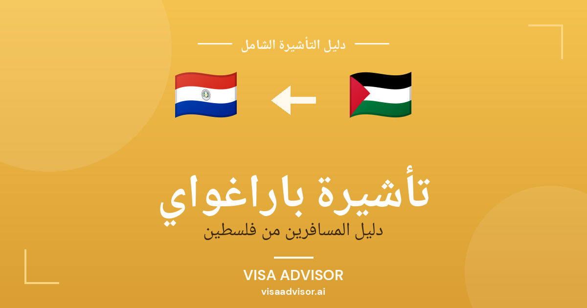 فيزا باراغواي للفلسطينيين