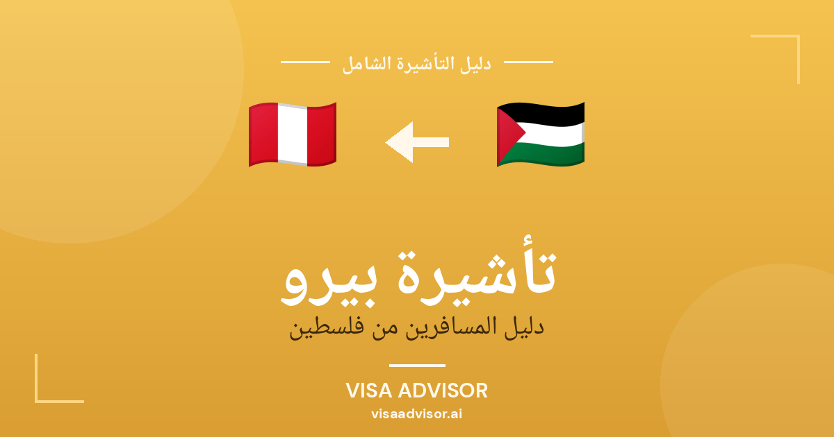 تأشيرة بيرو من فلسطين