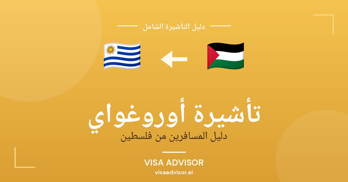 تأشيرة أوروغواي من فلسطين