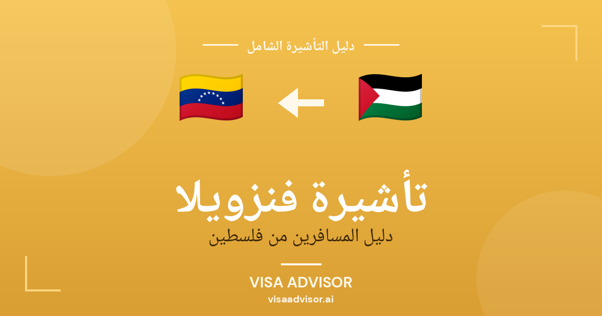 تأشيرة فنزويلا من فلسطين