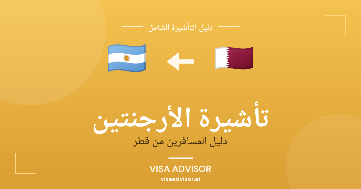 تأشيرة الأرجنتين من قطر