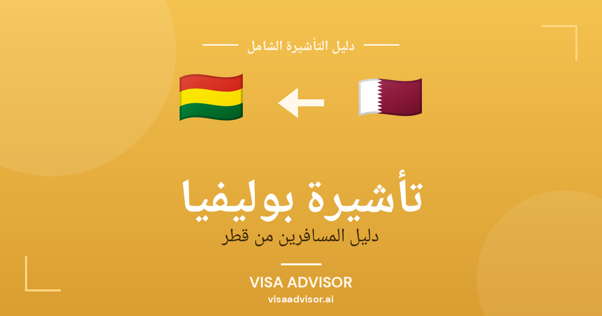 تأشيرة بوليفيا من قطر