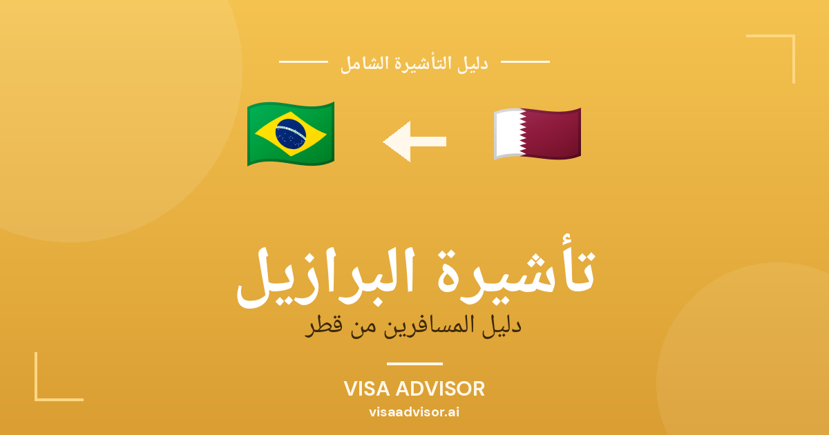 البرازيل للقطريين بدون فيزا