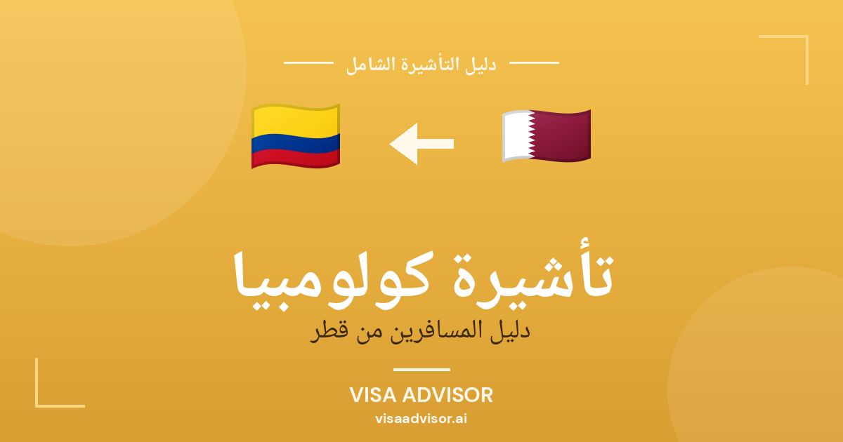 تأشيرة كولومبيا من قطر