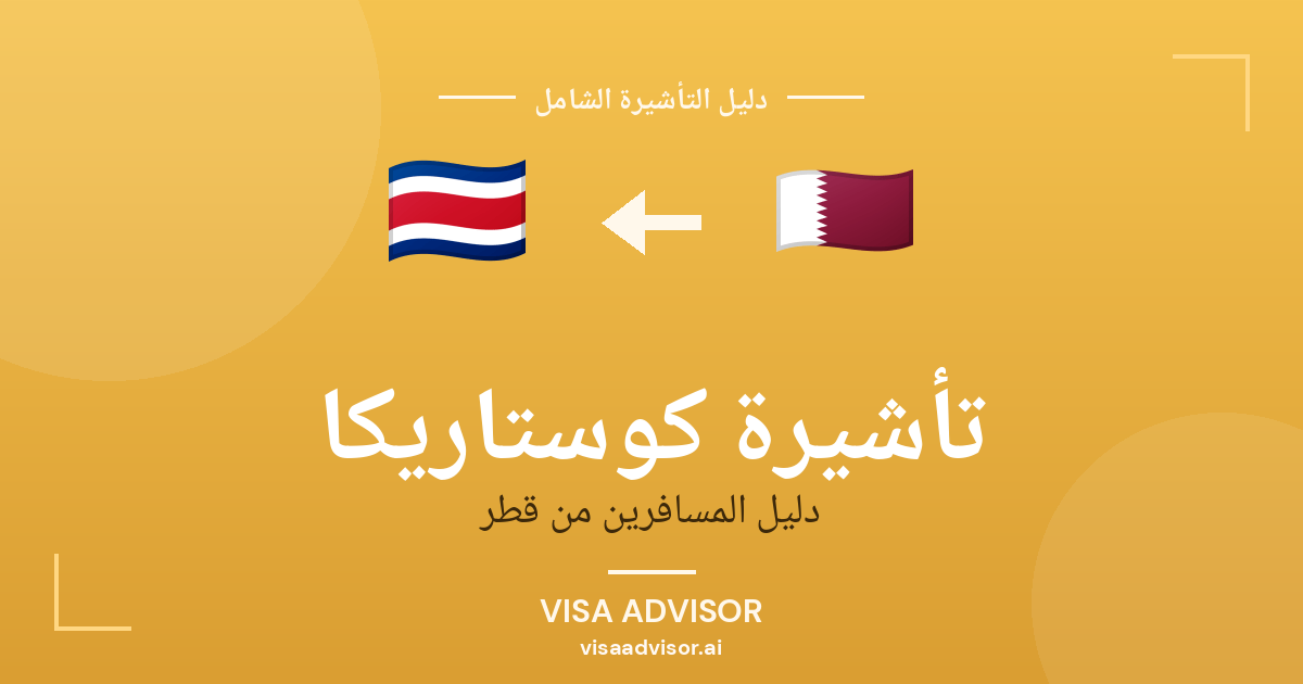 تأشيرة كوستاريكا من قطر