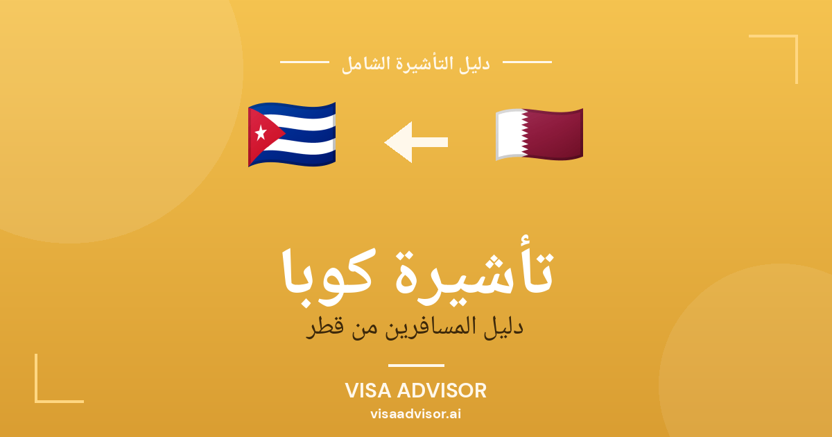 تأشيرة كوبا من قطر