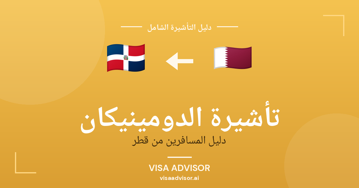 تأشيرة الدومينيكان من قطر