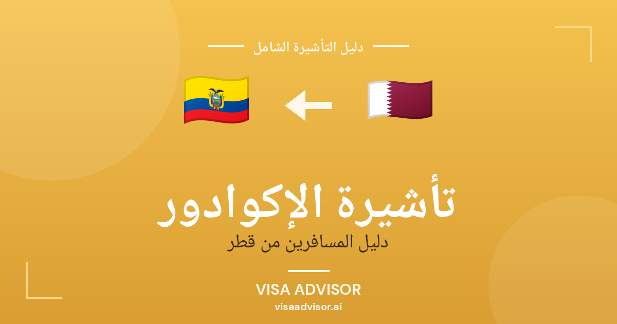 تأشيرة الإكوادور من قطر