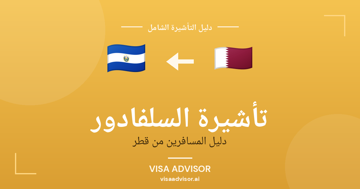 تأشيرة السلفادور من قطر