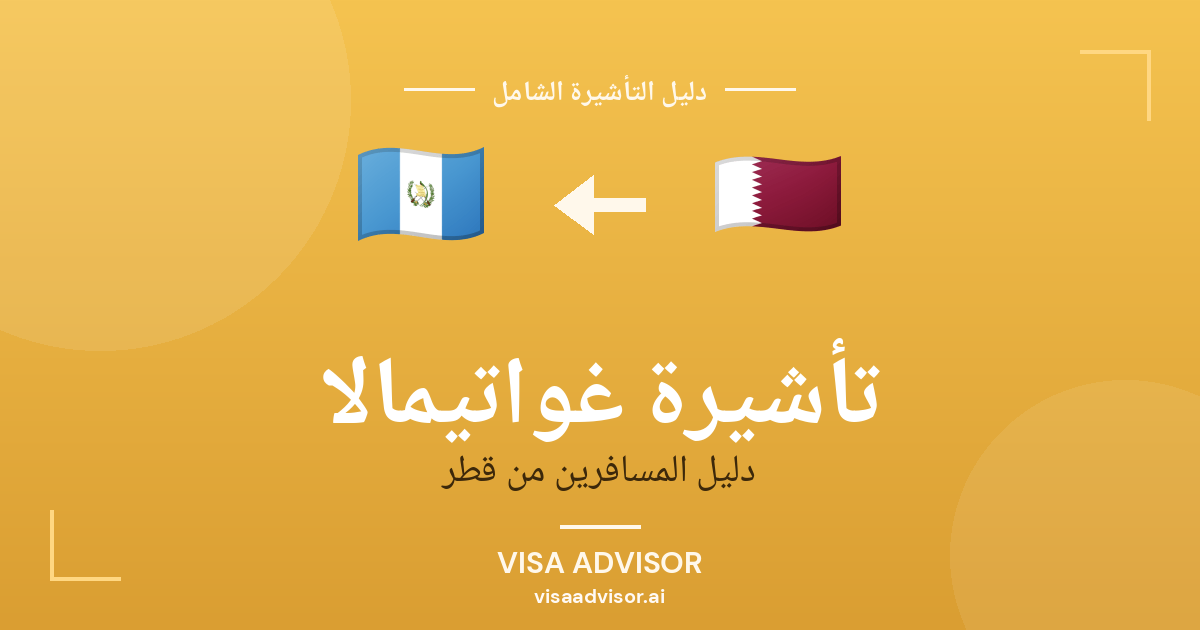 تأشيرة غواتيمالا من قطر