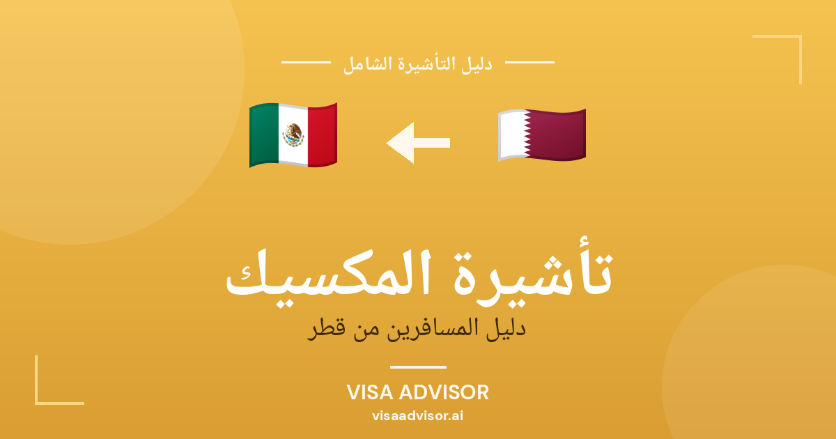 تأشيرة المكسيك من قطر