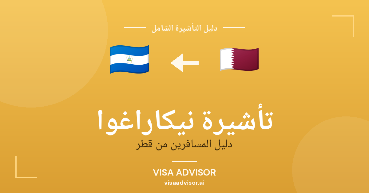 نيكاراغوا للقطريين بدون فيزا