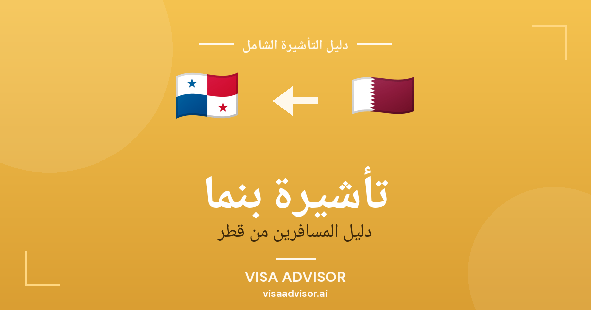 تأشيرة بنما من قطر