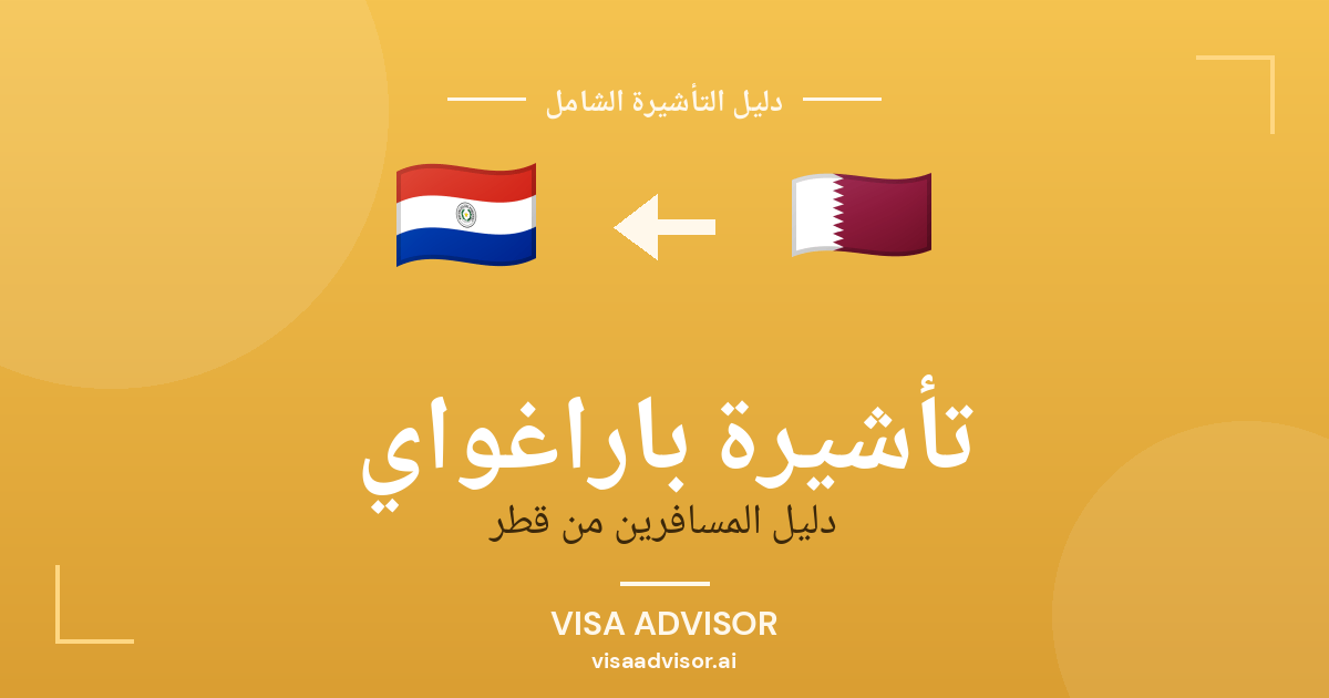تأشيرة باراغواي من قطر