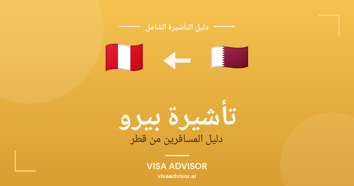 تأشيرة بيرو من قطر