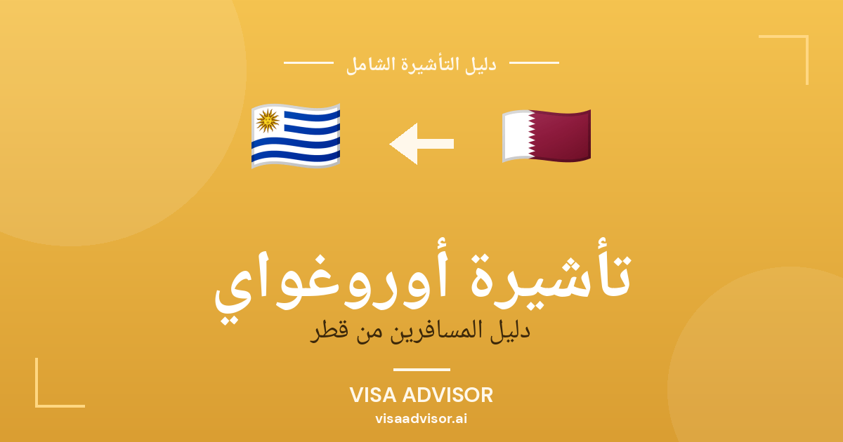 تأشيرة أوروغواي من قطر