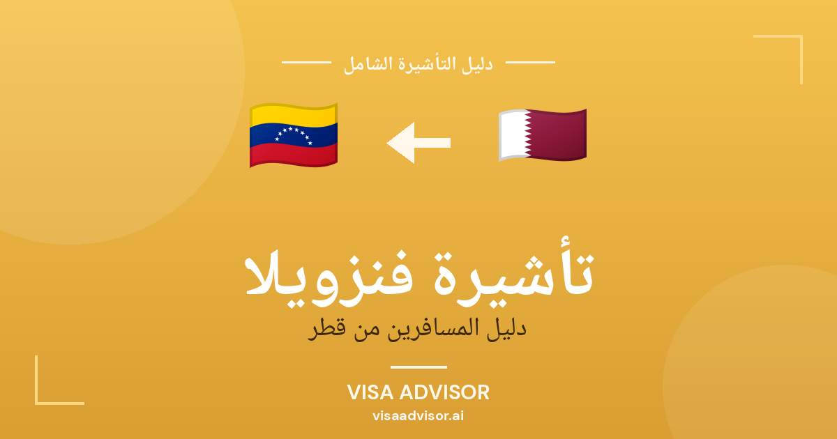 تأشيرة فنزويلا من قطر