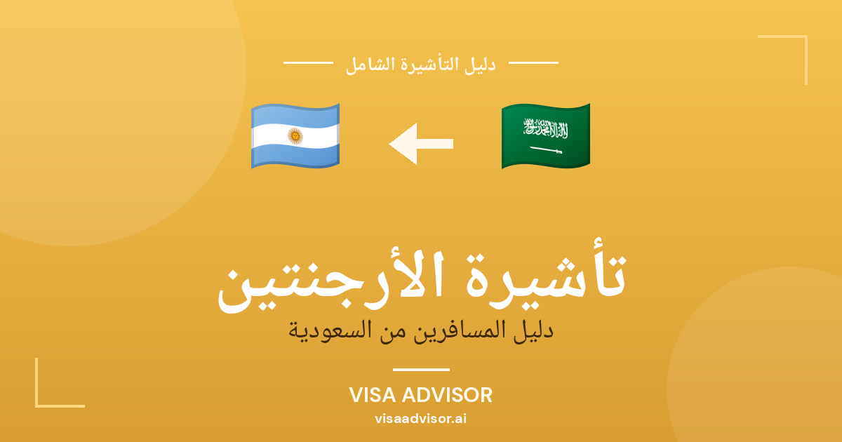 تأشيرة الأرجنتين من السعودية