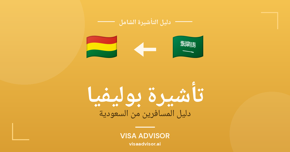 تأشيرة بوليفيا من السعودية
