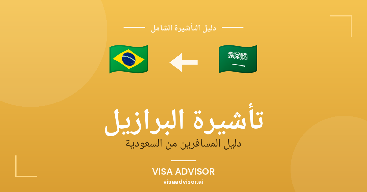 تأشيرة البرازيل من السعودية