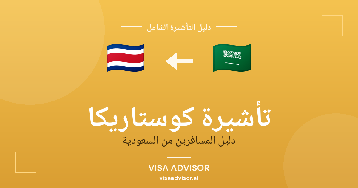 تأشيرة كوستاريكا من السعودية