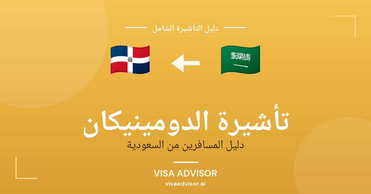 تأشيرة الدومينيكان من السعودية