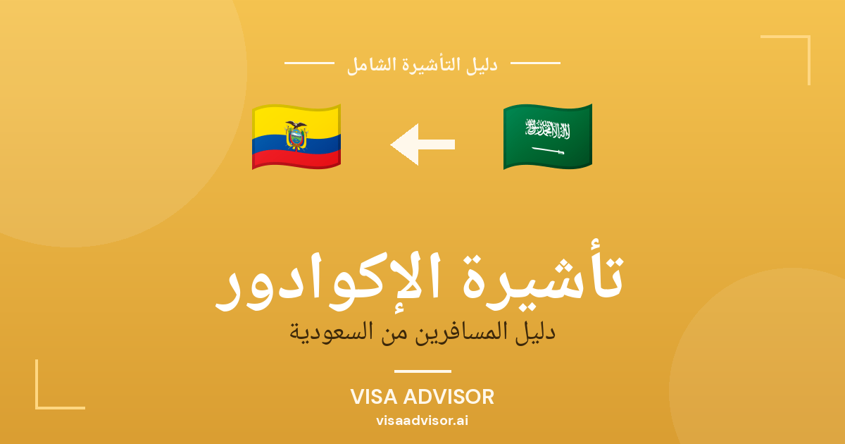 تأشيرة الإكوادور من السعودية