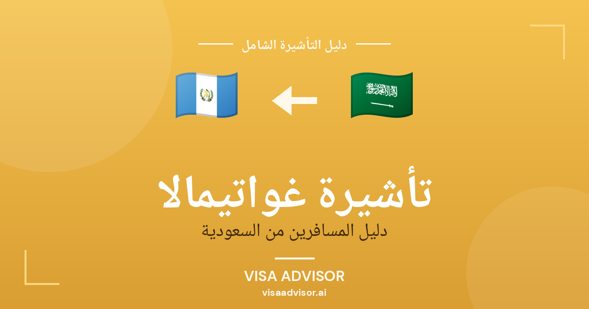 تأشيرة غواتيمالا من السعودية