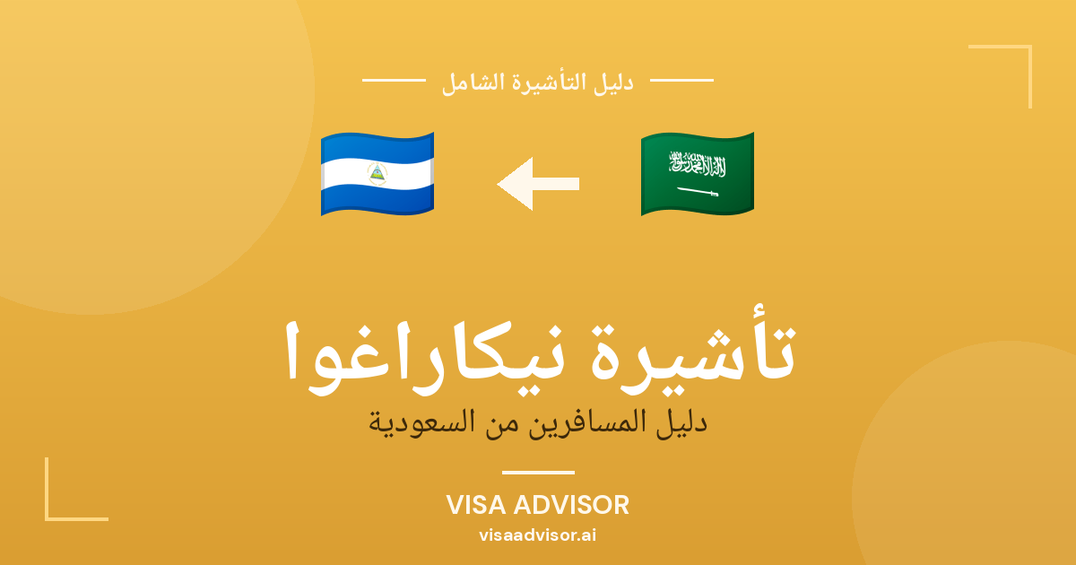 تأشيرة نيكاراغوا من السعودية
