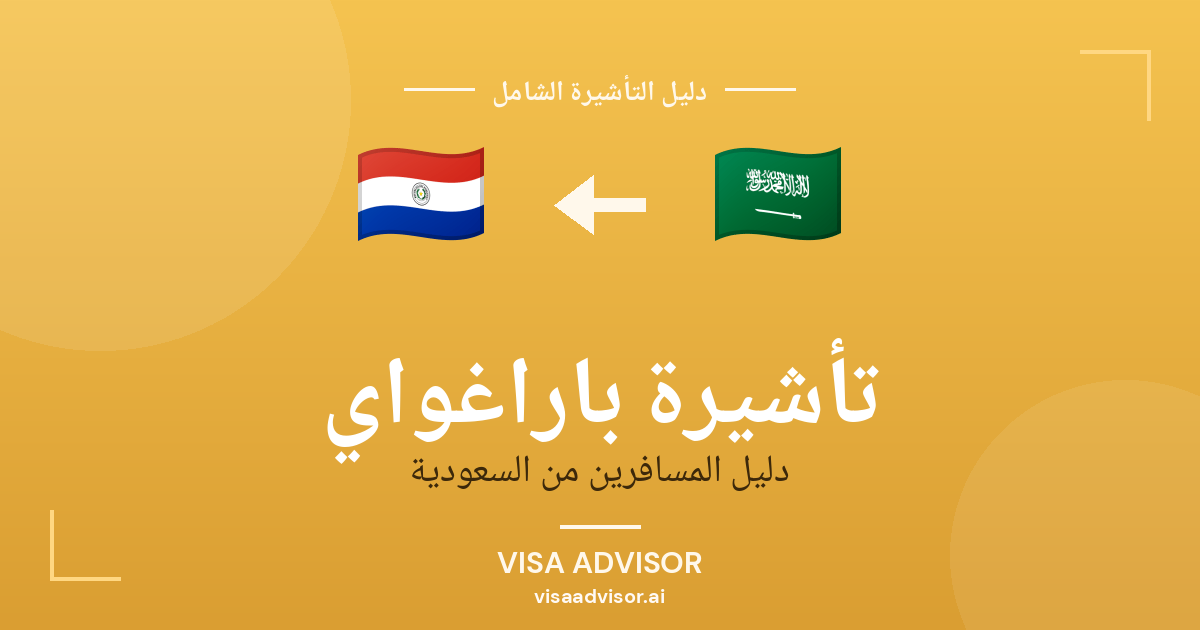 تأشيرة باراغواي من السعودية