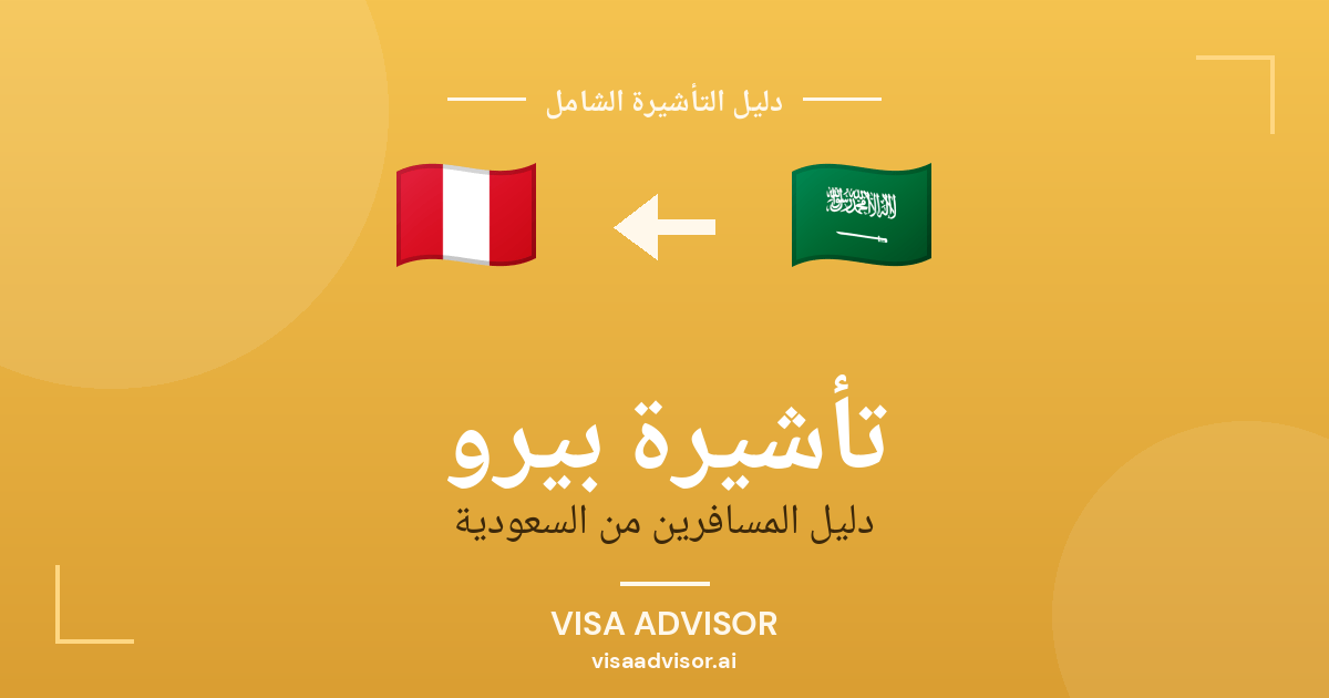 فيزا بيرو للسعوديين