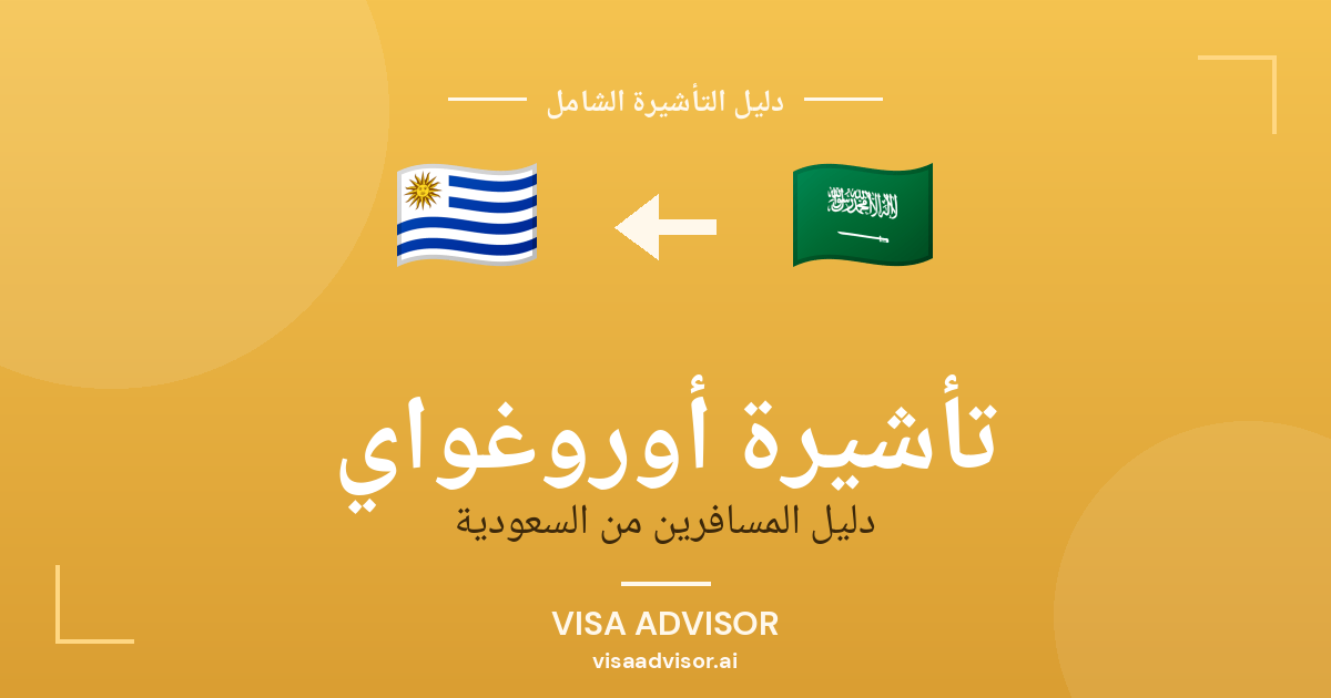 تأشيرة أوروغواي من السعودية