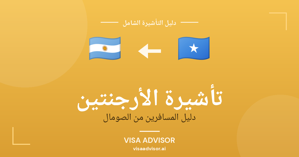تأشيرة الأرجنتين من الصومال