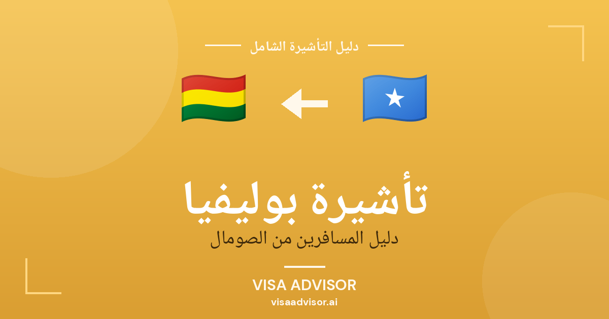 تأشيرة بوليفيا من الصومال