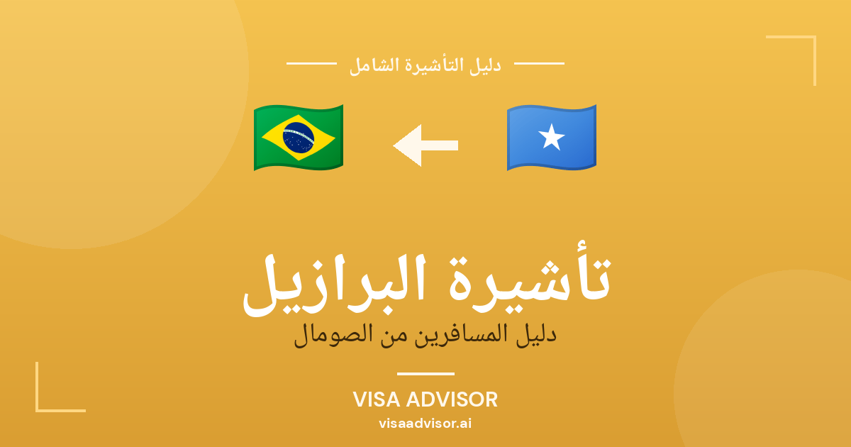 تأشيرة البرازيل من الصومال