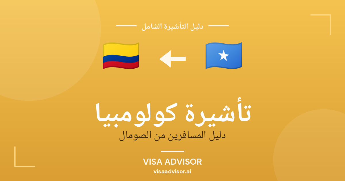 تأشيرة كولومبيا الإلكترونية للصوماليين
