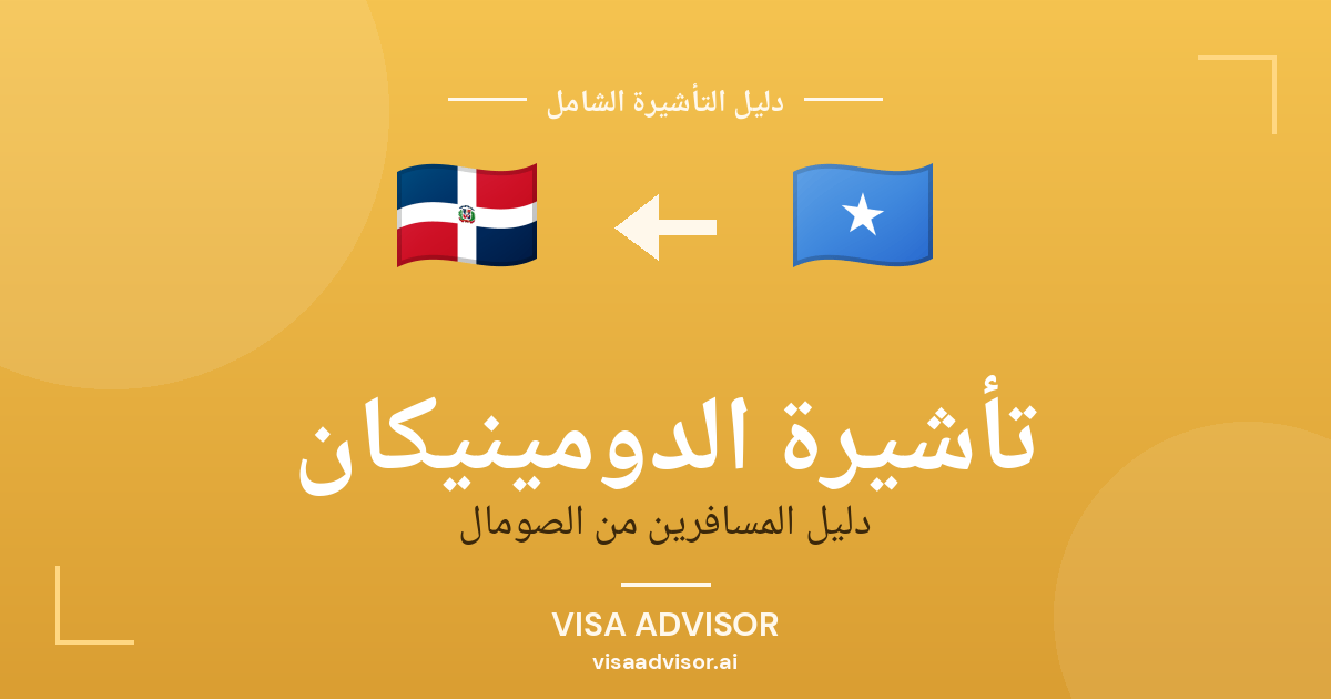 فيزا الدومينيكان للصوماليين