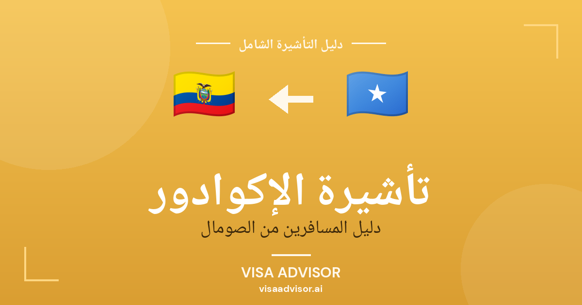 تأشيرة الإكوادور من الصومال