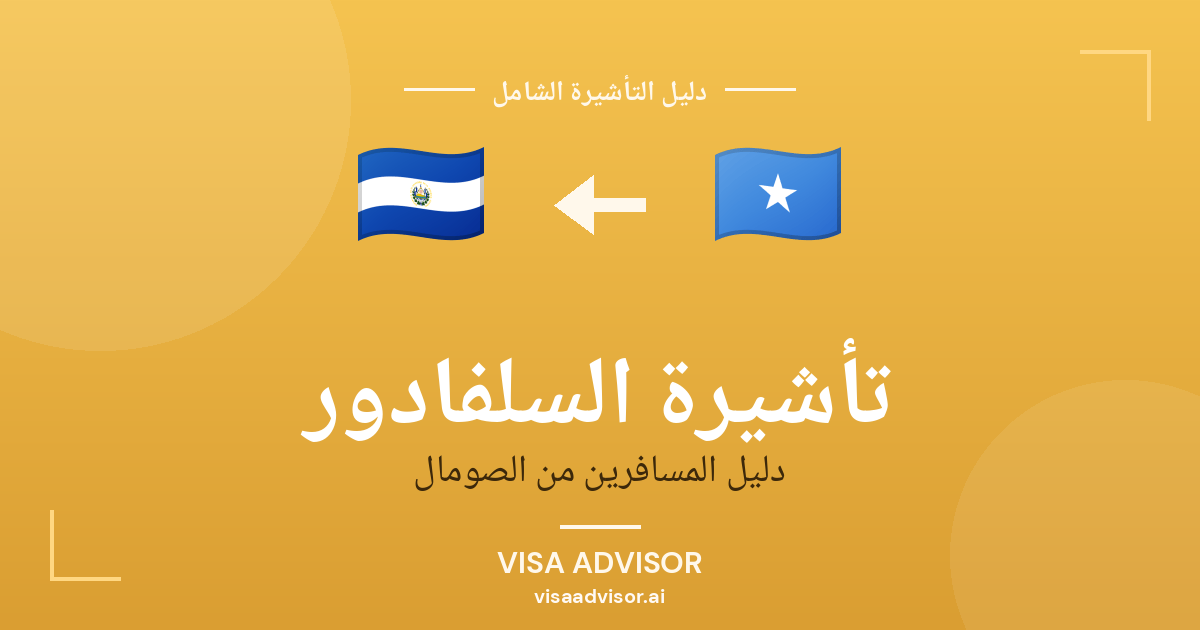 تأشيرة السلفادور من الصومال