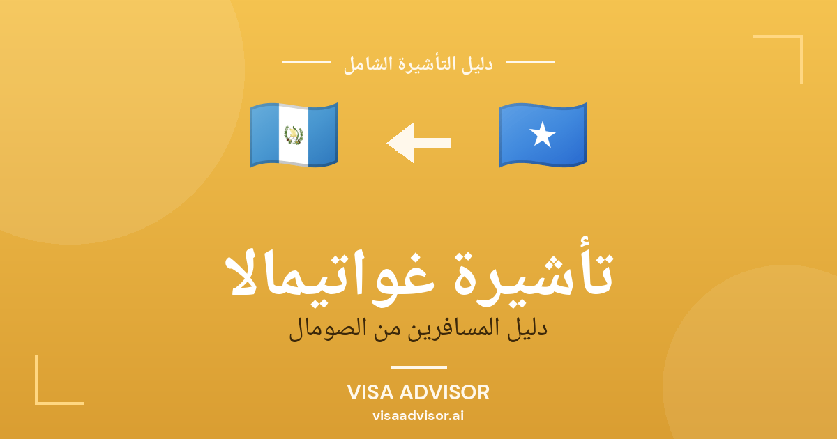 تأشيرة غواتيمالا من الصومال