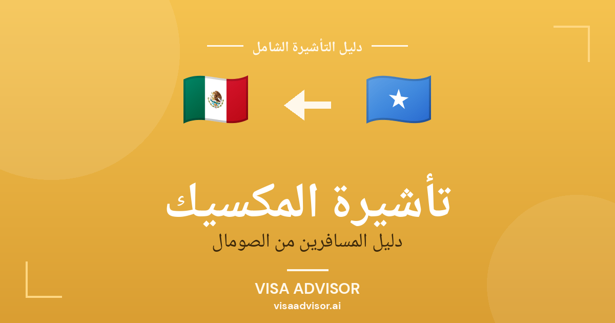 تأشيرة المكسيك من الصومال