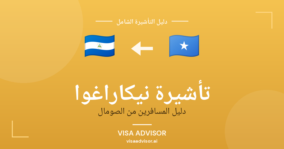 تأشيرة نيكاراغوا من الصومال