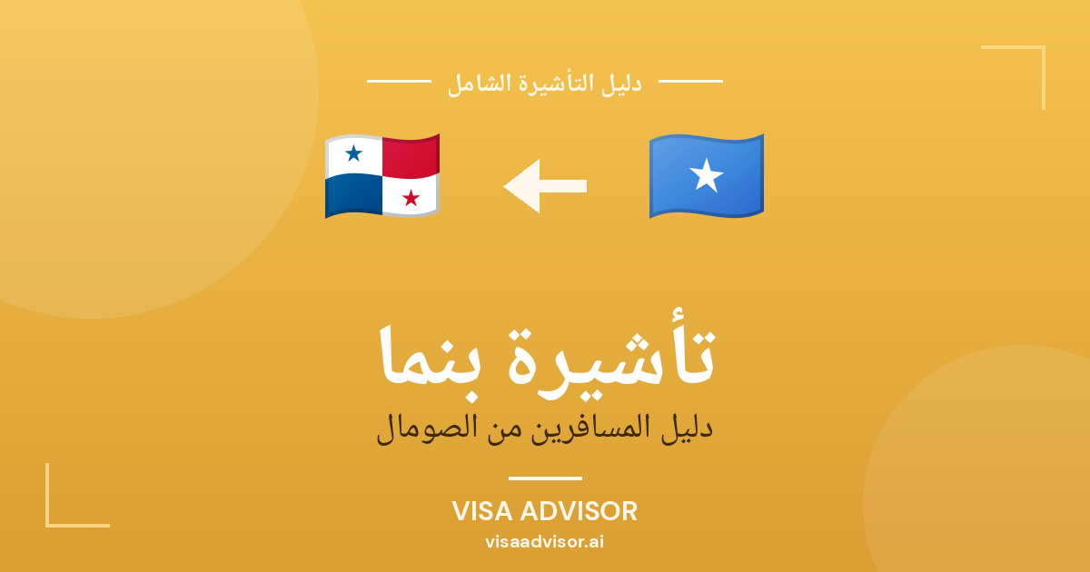 فيزا بنما للصوماليين