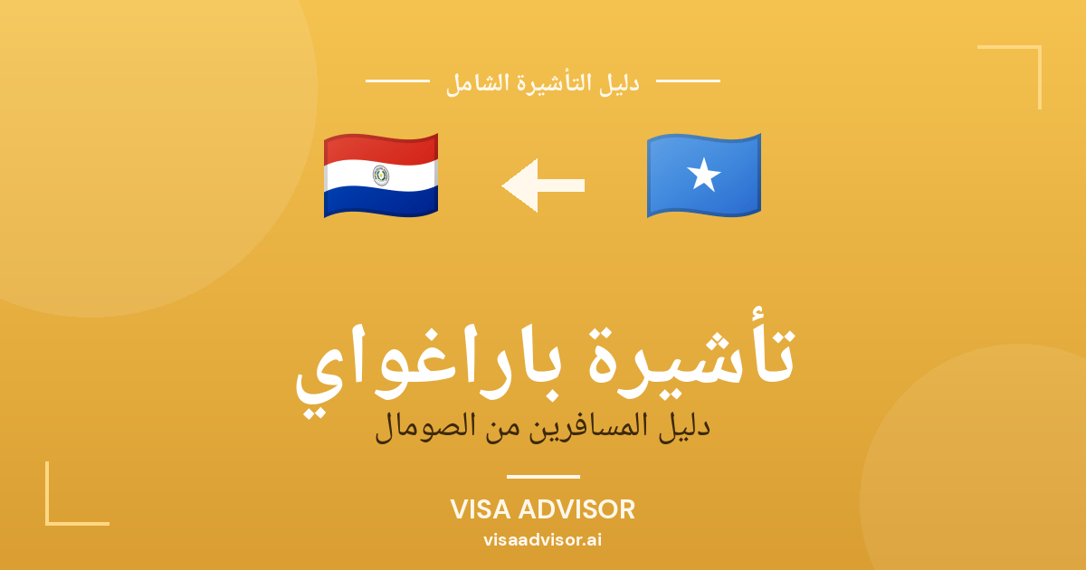 تأشيرة باراغواي من الصومال