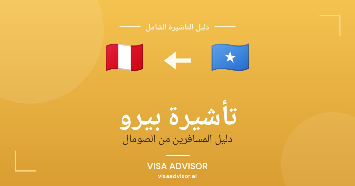 تأشيرة بيرو من الصومال